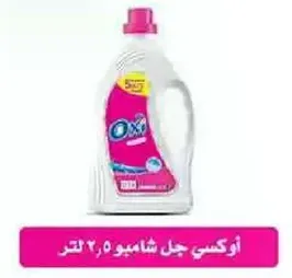 اوكسي جل شامبو 2 لتر