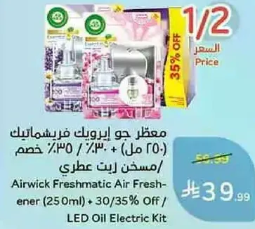 معطر جو ايرويك فريشوماتيك (250 مل) + 30% خصم / مسخن زيت عطري