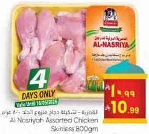 الناصره: تشكيله دجاج خالي من الجلد 800 جرام