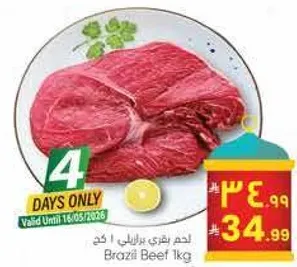 لحم برازيل 1 كجم