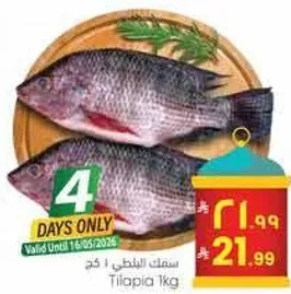 سمك البلطي 1 كغ