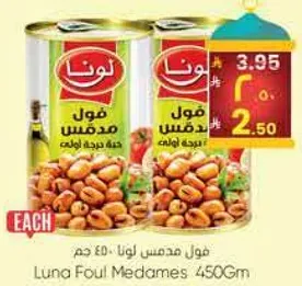 فول مدس لونا 450 جرام