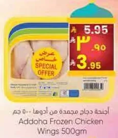 اجنحه دجاج مجمده من ادوها - 500 جرام