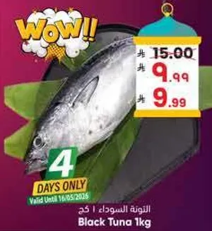 التونه السوداء 1 كجم