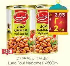 فول مدمس لونا 450 جرام