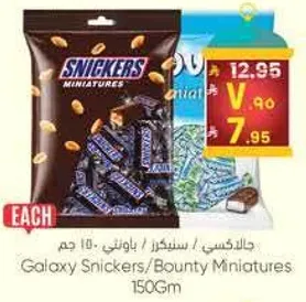 جالاكسي سنيكرز/باونتي مينيatures 150 جرام