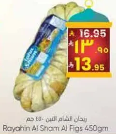 ريحان الشام الفقاس 450 جرام.