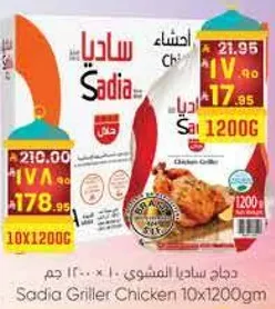 دجاج ساديا المشوي - 10 × 1200 جرام