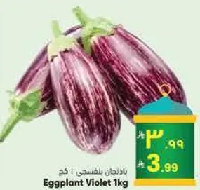 باذنجان بنفسجي 1 كغ
