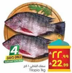سمك البلطي 1 كغ