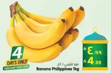 موز فلبيني 1 كغ