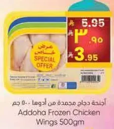 اجنحه دجاج مجمده من ادوها - 500 جرام