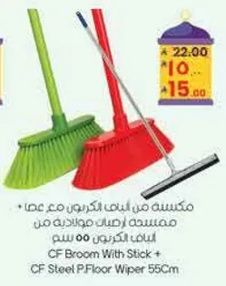CF Broom With Stick + CF Steel P Floor Wiper 55cm