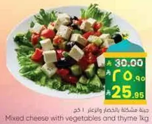 جبنه مشكله بالخضار والزعتر 1 كغ