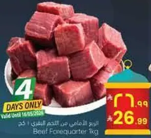 لحم البقر من الجزء الامامي 1 كغ