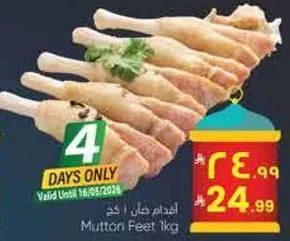 اقدام لحم خروف 1 كجم