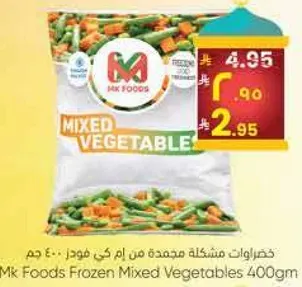 خضروات مشكله مجمده من ام كا فودز 400 جرام