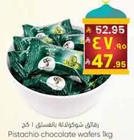 رقايق شوكولاته بالفستق 1 كغ