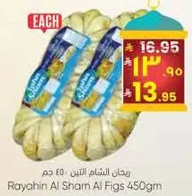 ريحان الشام التين 450 جرام