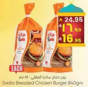 برجر دجاج ساديا المثلج 840 جرام
