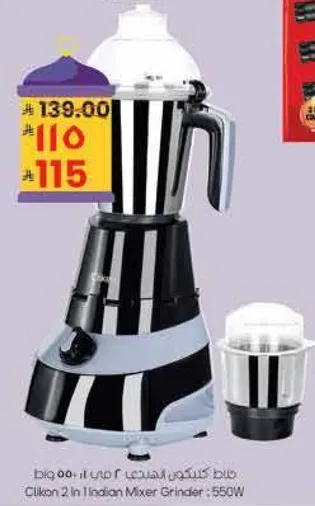 خلاط كليكون 2 في 1 هندي - 550 واط