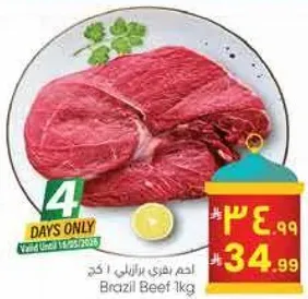 لحم برازيل 1 كجم