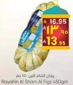 ريحان الشام التين 450 جرام