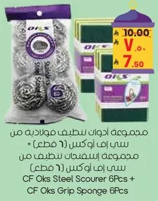 مجموعه ادوار تنظيف فوالديه من سي اف اوكس (6 قطع) + مجموعه اسفنجات تنظيف من سي اف اوكس (6 قطع).