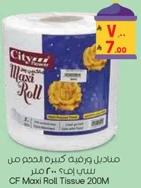 مناديل ورقيه كبيره الحجم من سيتي فلاور، 200 متر.