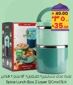 صندوق غداء سبايس 2 طبقه 12 سم × 1.5 لتر