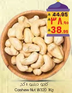 كاجو دبلوه 1 كج