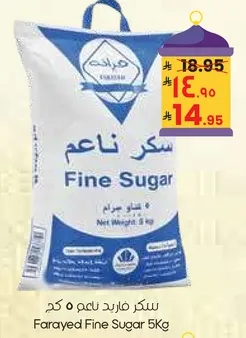 سكر فاريد ناعم 5 كغ