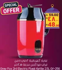 غلايه كهرباييه 2 في 1 من جراي فوكس سعه 2.5 لتر