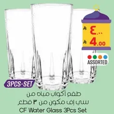 Set of 3 water glasses made from high-quality material.