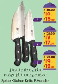 سكين مطبخ للنوابض بمقبض علي شكل حرف P