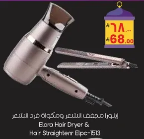 الورا مجفف الشعر ومكواه فرد الشعر