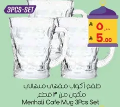 طقم اكواب مقهي منهليه مكون من 3 قطع