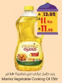 زيت طهي نباتي من ماميه 1.5 لتر