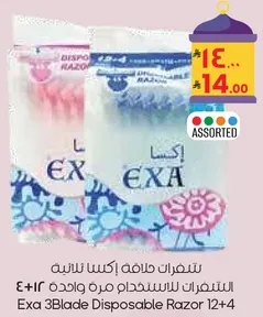 شفرات حلاقه اكسا للثانيه الشفرات للاستعمال مره واحده 12+4