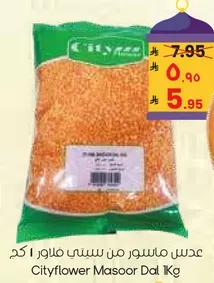 عدس ماسور من سيتي فلاور 1 كغ