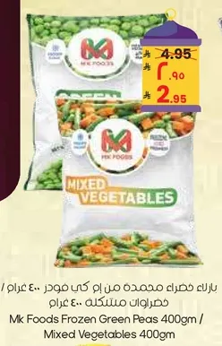بازلاء خضراء مجمده من ام كيه فودز 400 غرام / خضروات مختلطه