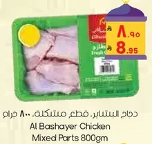 دجاج البشاير، قطع مختلطه، 800 جرام