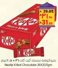شوكولاته كيت كات نستله 36 × 20.5 غرام