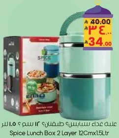 صندوق غداء سبايس 2 طبقه 12 سم × 1.5 لتر
