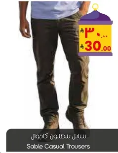 سابل بطلون كاجوال
