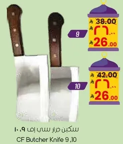 سكين جزار سي اف 9,10