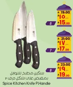 سكين مطبخ سوانل بمقبض علي شكل حرف P