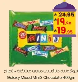 شوكولاته جالاكسي ميني مختلطه 400 غرام