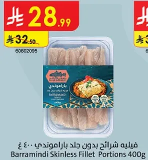 فيليه شرايح بدون جلد باراموندي 400 غ