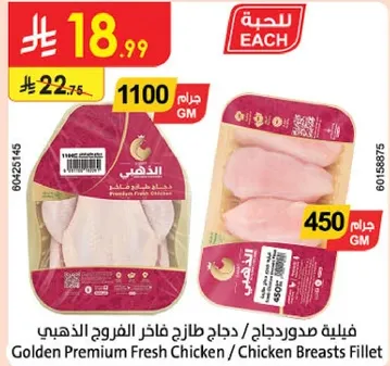 فيليه صدور دجاج / دجاج طازج فاخره الفروج الذهبي